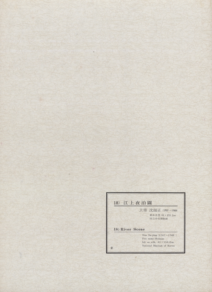 『韓國美術五千年 李朝会畫帖 : 李朝絵畫篇 2卷(한국미술오천년 이조회화첩 : 이조회화편 2권)』