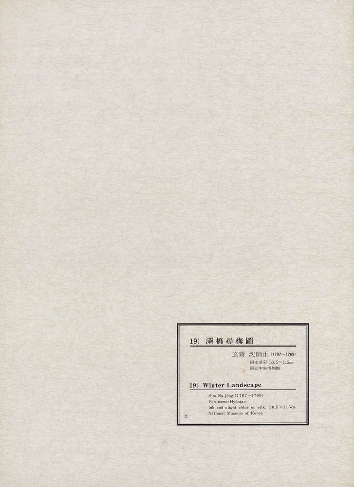 『韓國美術五千年 李朝会畫帖 : 李朝絵畫篇 2卷(한국미술오천년 이조회화첩 : 이조회화편 2권)』