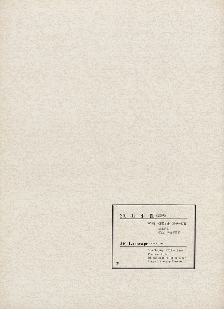 『韓國美術五千年 李朝会畫帖 : 李朝絵畫篇 2卷(한국미술오천년 이조회화첩 : 이조회화편 2권)』