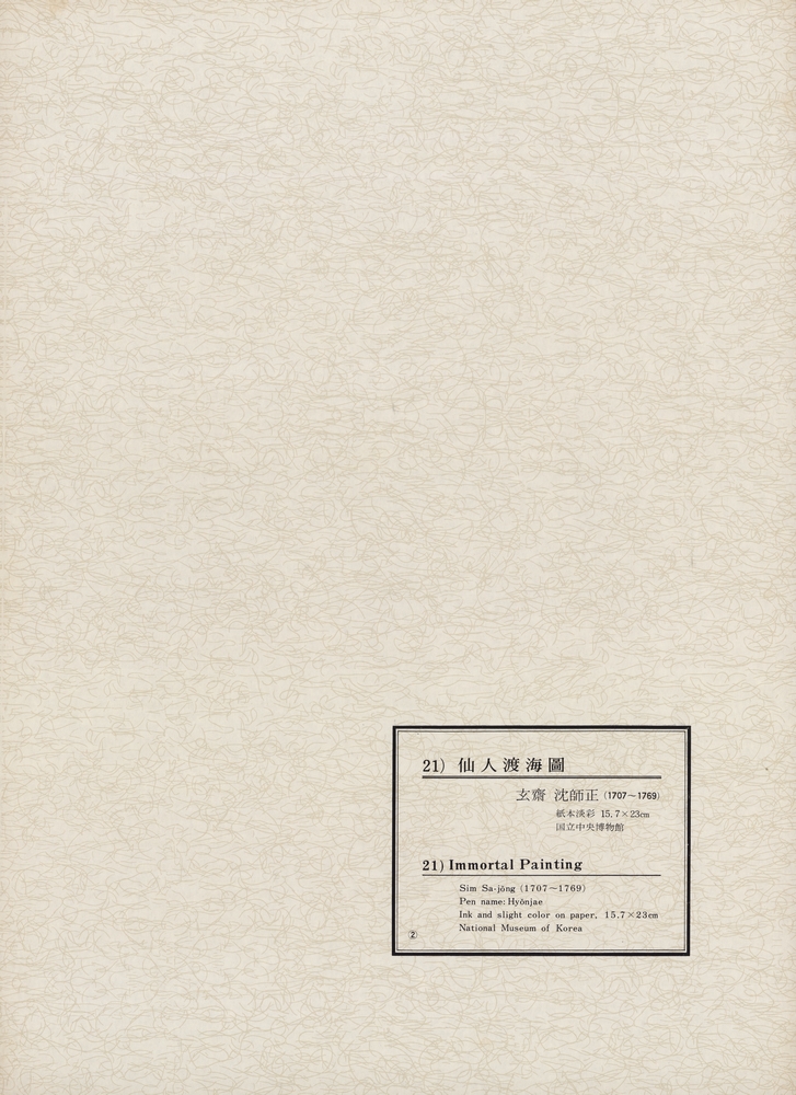 『韓國美術五千年 李朝会畫帖 : 李朝絵畫篇 2卷(한국미술오천년 이조회화첩 : 이조회화편 2권)』