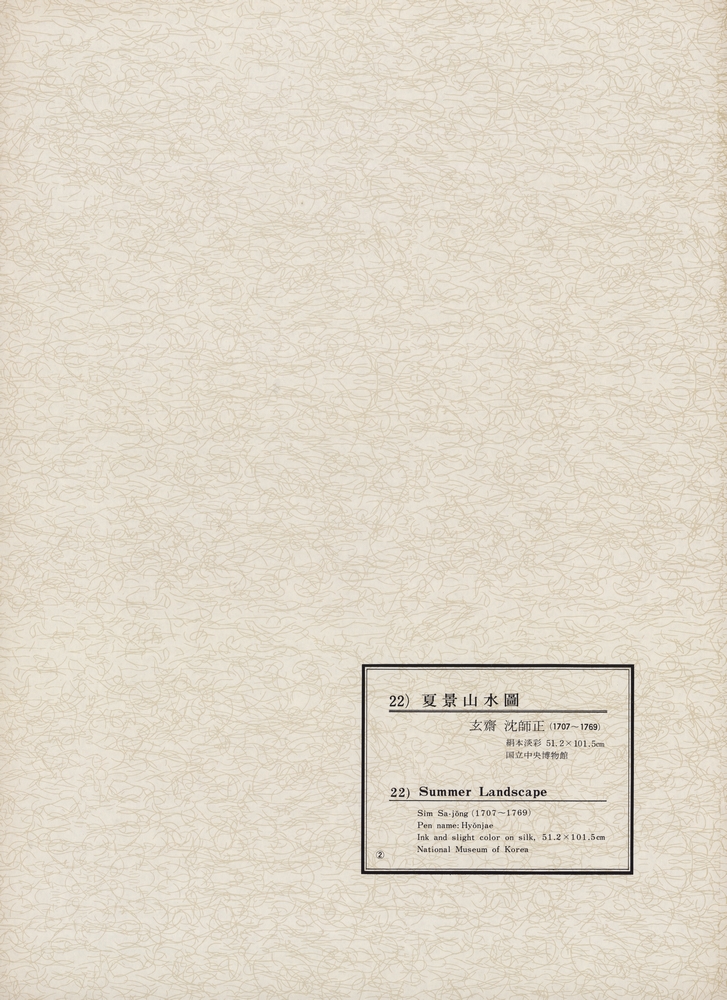 『韓國美術五千年 李朝会畫帖 : 李朝絵畫篇 2卷(한국미술오천년 이조회화첩 : 이조회화편 2권)』