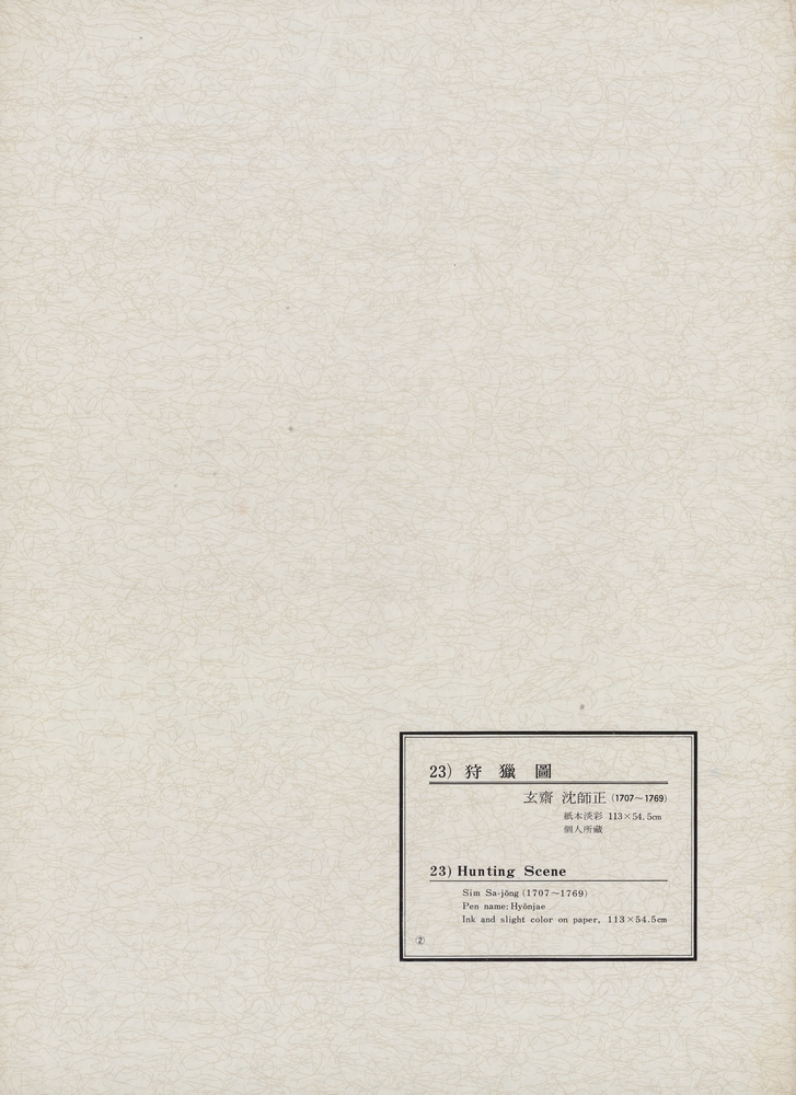 『韓國美術五千年 李朝会畫帖 : 李朝絵畫篇 2卷(한국미술오천년 이조회화첩 : 이조회화편 2권)』