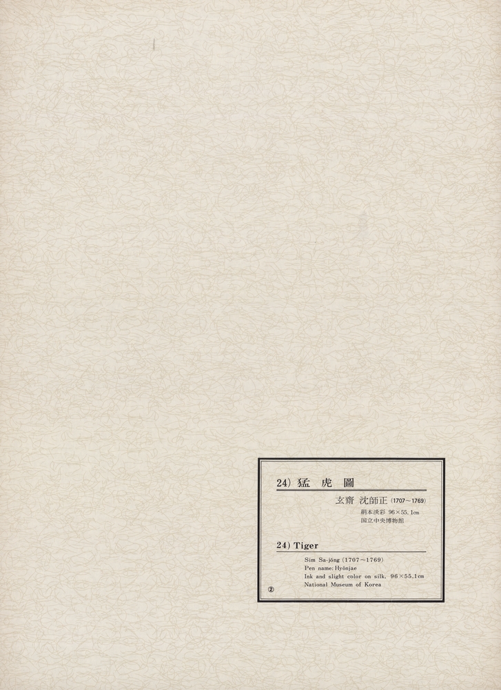 『韓國美術五千年 李朝会畫帖 : 李朝絵畫篇 2卷(한국미술오천년 이조회화첩 : 이조회화편 2권)』