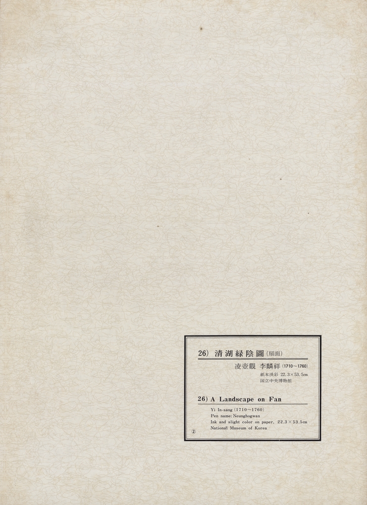 『韓國美術五千年 李朝会畫帖 : 李朝絵畫篇 2卷(한국미술오천년 이조회화첩 : 이조회화편 2권)』