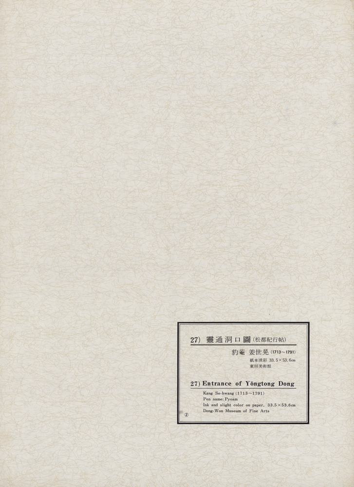 『韓國美術五千年 李朝会畫帖 : 李朝絵畫篇 2卷(한국미술오천년 이조회화첩 : 이조회화편 2권)』