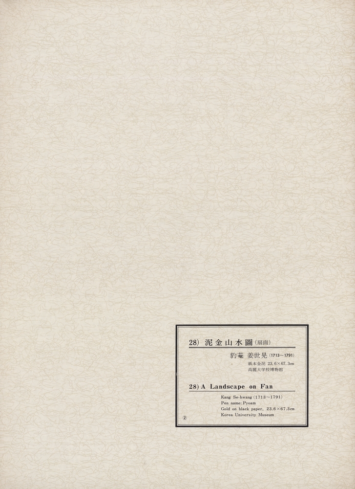 『韓國美術五千年 李朝会畫帖 : 李朝絵畫篇 2卷(한국미술오천년 이조회화첩 : 이조회화편 2권)』