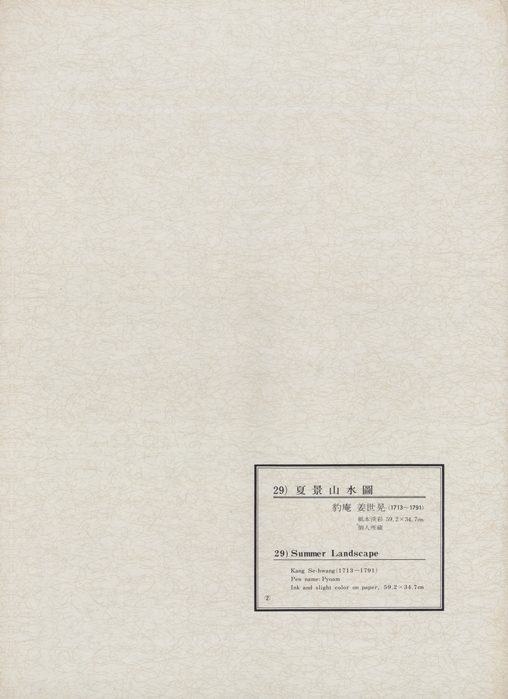 『韓國美術五千年 李朝会畫帖 : 李朝絵畫篇 2卷(한국미술오천년 이조회화첩 : 이조회화편 2권)』