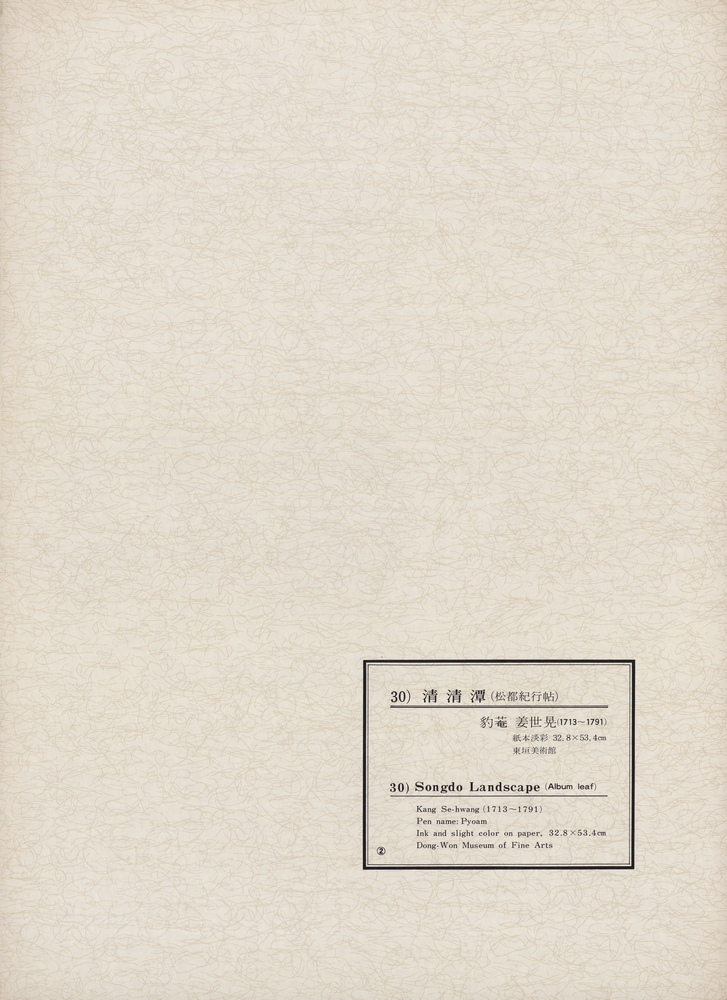 『韓國美術五千年 李朝会畫帖 : 李朝絵畫篇 2卷(한국미술오천년 이조회화첩 : 이조회화편 2권)』