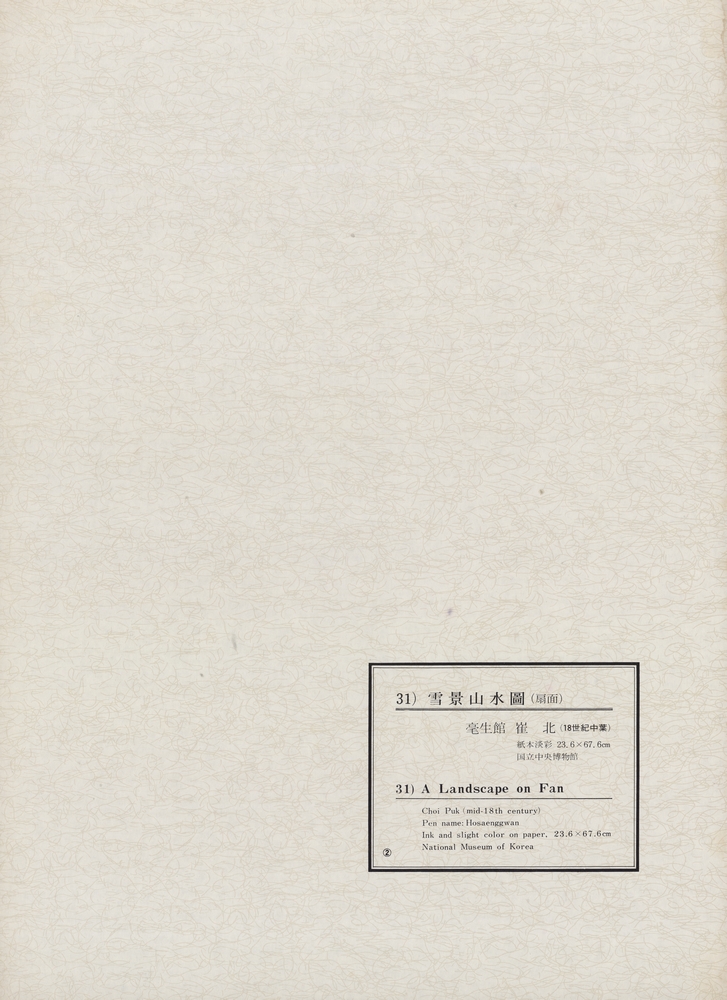 『韓國美術五千年 李朝会畫帖 : 李朝絵畫篇 2卷(한국미술오천년 이조회화첩 : 이조회화편 2권)』