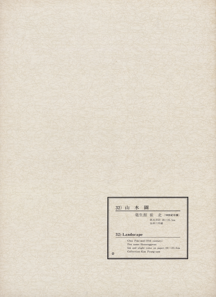 『韓國美術五千年 李朝会畫帖 : 李朝絵畫篇 2卷(한국미술오천년 이조회화첩 : 이조회화편 2권)』