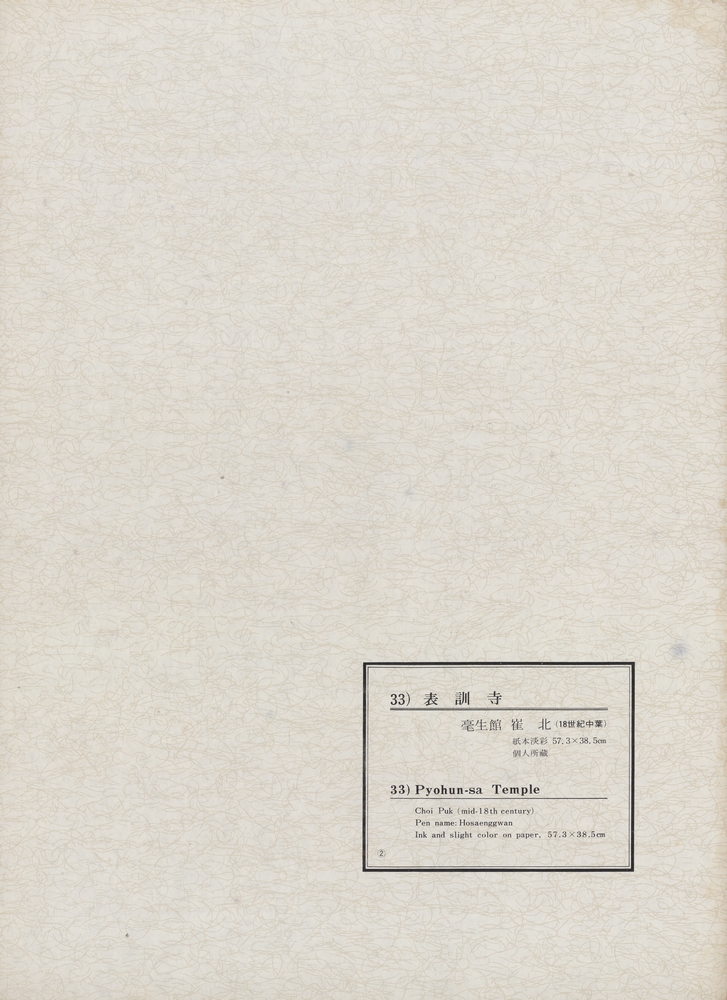 『韓國美術五千年 李朝会畫帖 : 李朝絵畫篇 2卷(한국미술오천년 이조회화첩 : 이조회화편 2권)』