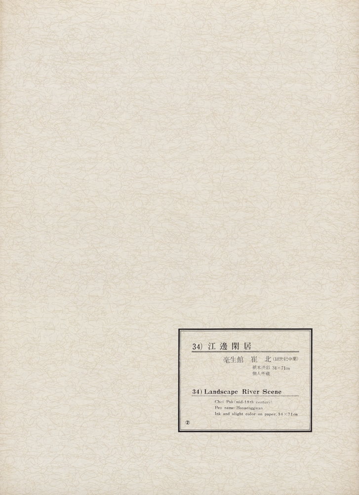 『韓國美術五千年 李朝会畫帖 : 李朝絵畫篇 2卷(한국미술오천년 이조회화첩 : 이조회화편 2권)』