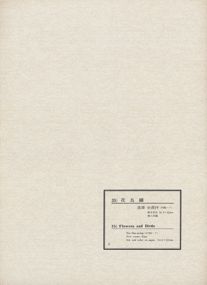 『韓國美術五千年 李朝会畫帖 : 李朝絵畫篇 2卷(한국미술오천년 이조회화첩 : 이조회화편 2권)』