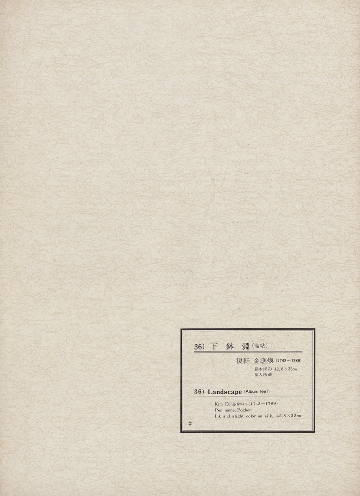 『韓國美術五千年 李朝会畫帖 : 李朝絵畫篇 2卷(한국미술오천년 이조회화첩 : 이조회화편 2권)』