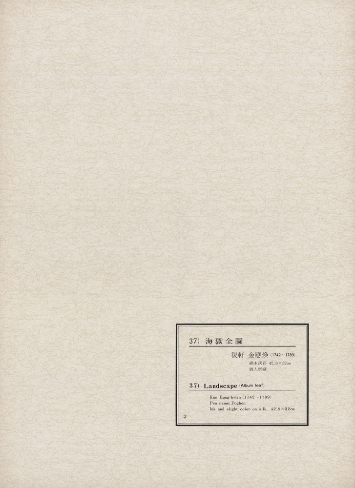 『韓國美術五千年 李朝会畫帖 : 李朝絵畫篇 2卷(한국미술오천년 이조회화첩 : 이조회화편 2권)』