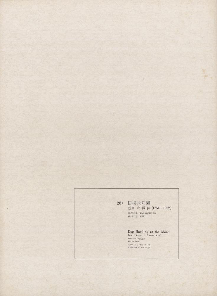 『李朝繪畫 二卷(이조회화 2권)』