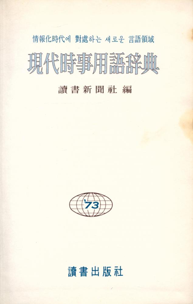 『現代時事用語辞典(현대시사용어사전)』 1