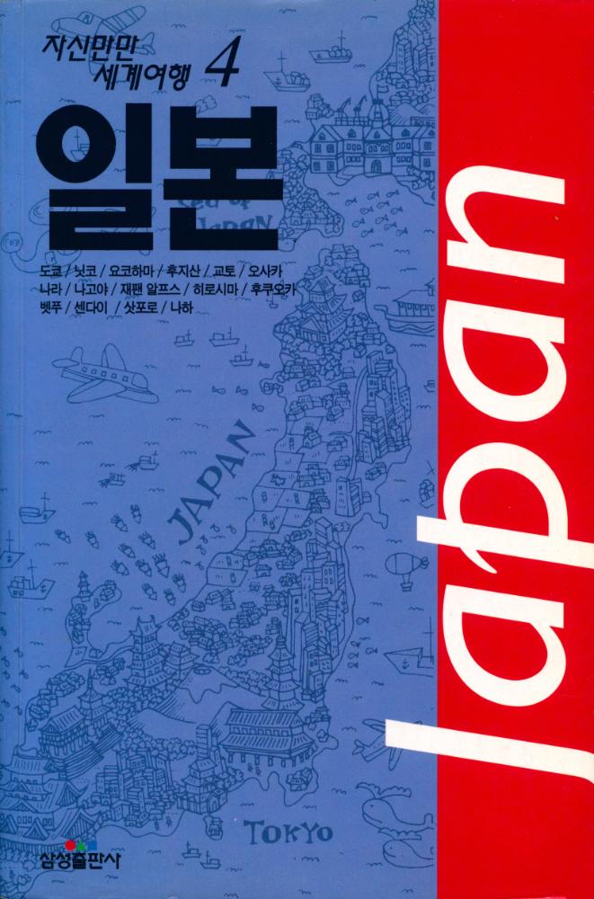 『자신만만 세계여행 4 : 일본』  1