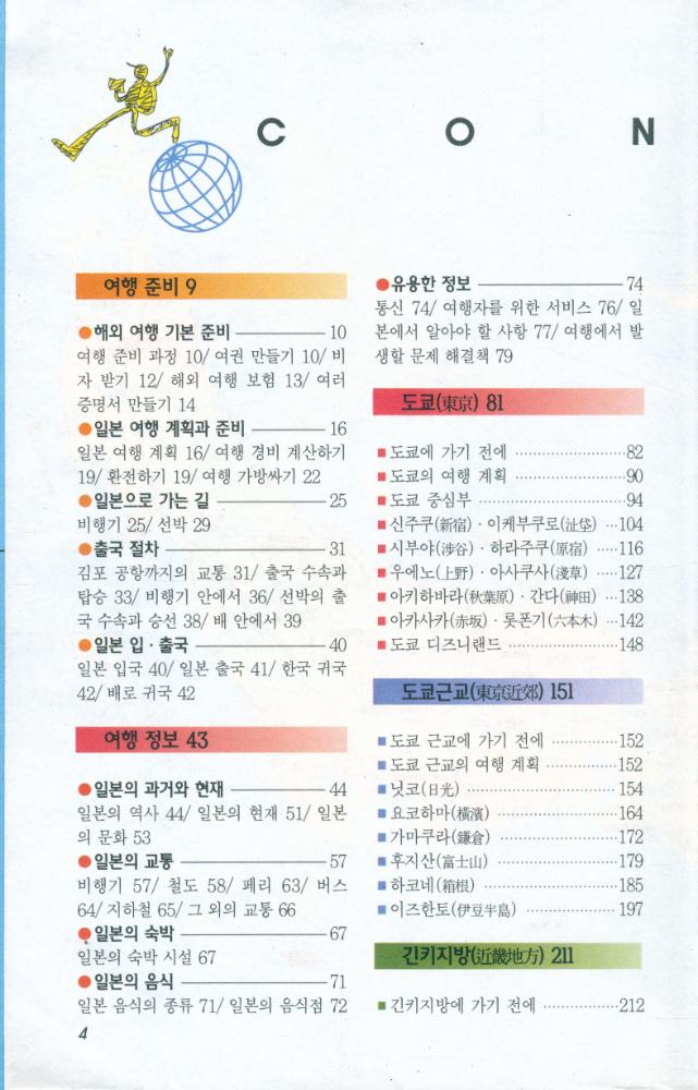 『자신만만 세계여행 4 : 일본』  2
