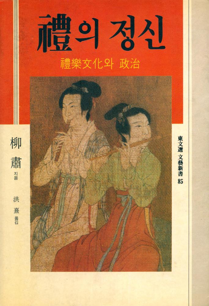 『禮의 精神(예의 정신)』 1