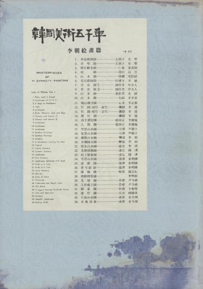 『韓國美術五千年 李朝会畫帖 : 李朝絵畫篇 1卷(한국미술오천년 이조회화첩 : 이조회화편 1권)』 3