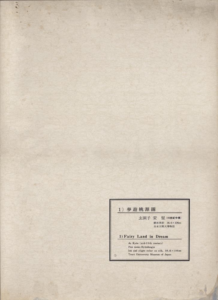 『韓國美術五千年 李朝会畫帖 : 李朝絵畫篇 1卷(한국미술오천년 이조회화첩 : 이조회화편 1권)』 4