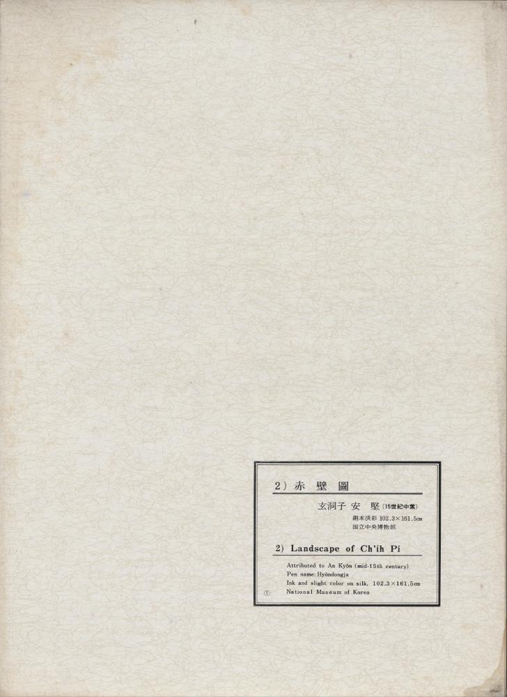 『韓國美術五千年 李朝会畫帖 : 李朝絵畫篇 1卷(한국미술오천년 이조회화첩 : 이조회화편 1권)』 8
