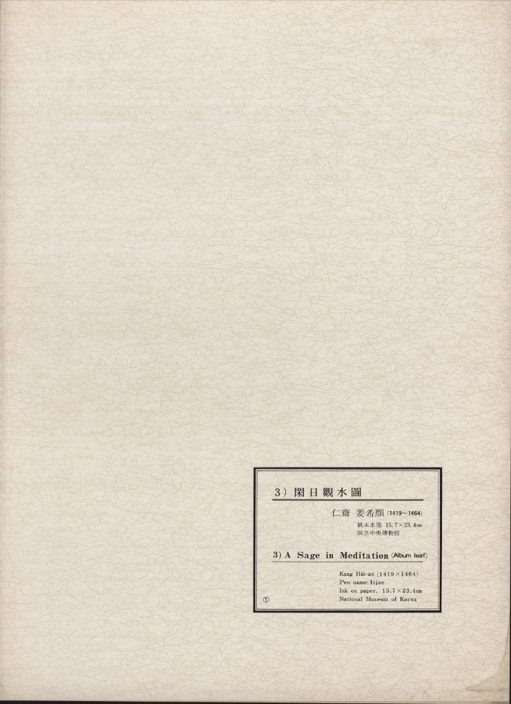 『韓國美術五千年 李朝会畫帖 : 李朝絵畫篇 1卷(한국미술오천년 이조회화첩 : 이조회화편 1권)』