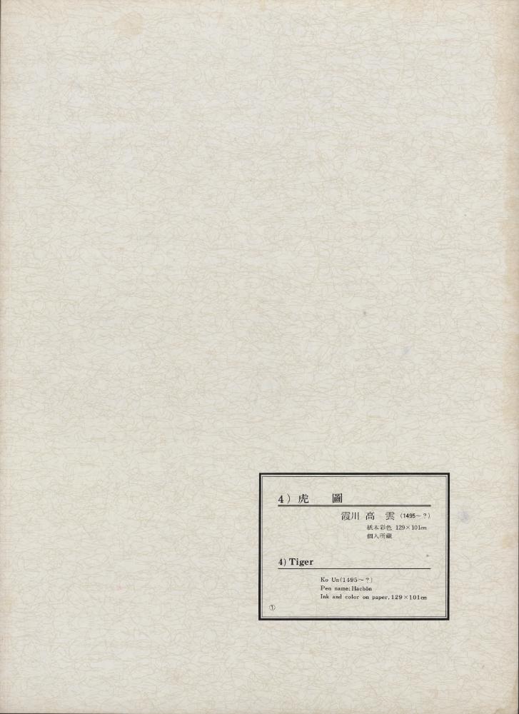 『韓國美術五千年 李朝会畫帖 : 李朝絵畫篇 1卷(한국미술오천년 이조회화첩 : 이조회화편 1권)』