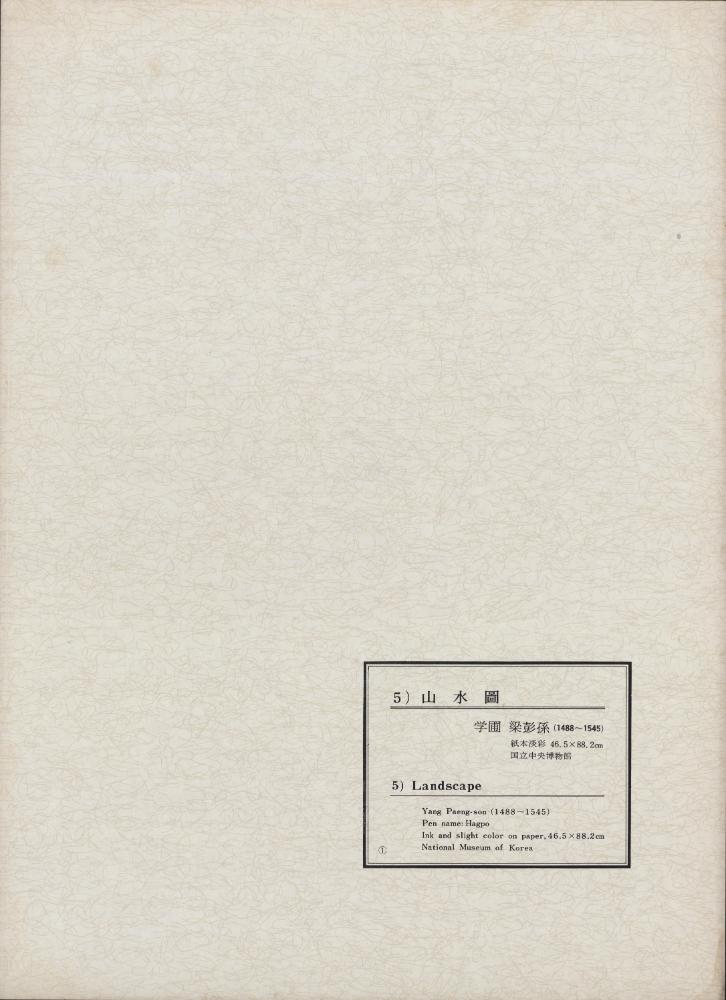 『韓國美術五千年 李朝会畫帖 : 李朝絵畫篇 1卷(한국미술오천년 이조회화첩 : 이조회화편 1권)』