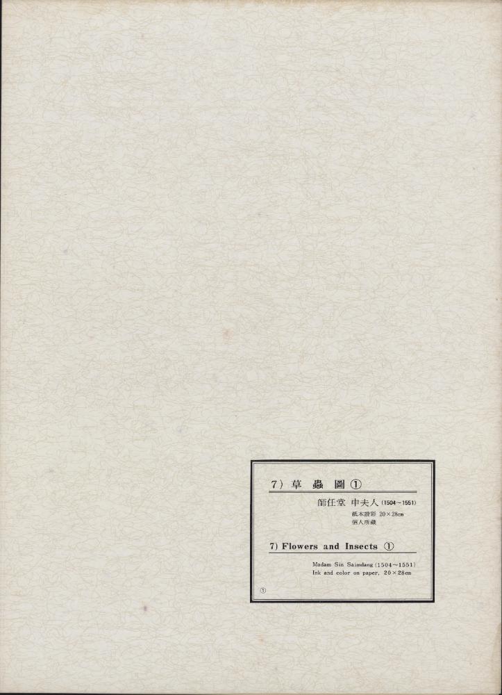 『韓國美術五千年 李朝会畫帖 : 李朝絵畫篇 1卷(한국미술오천년 이조회화첩 : 이조회화편 1권)』