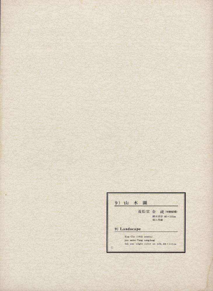 『韓國美術五千年 李朝会畫帖 : 李朝絵畫篇 1卷(한국미술오천년 이조회화첩 : 이조회화편 1권)』