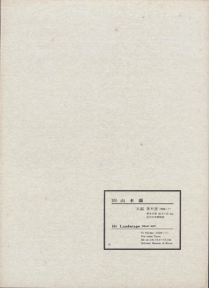 『韓國美術五千年 李朝会畫帖 : 李朝絵畫篇 1卷(한국미술오천년 이조회화첩 : 이조회화편 1권)』