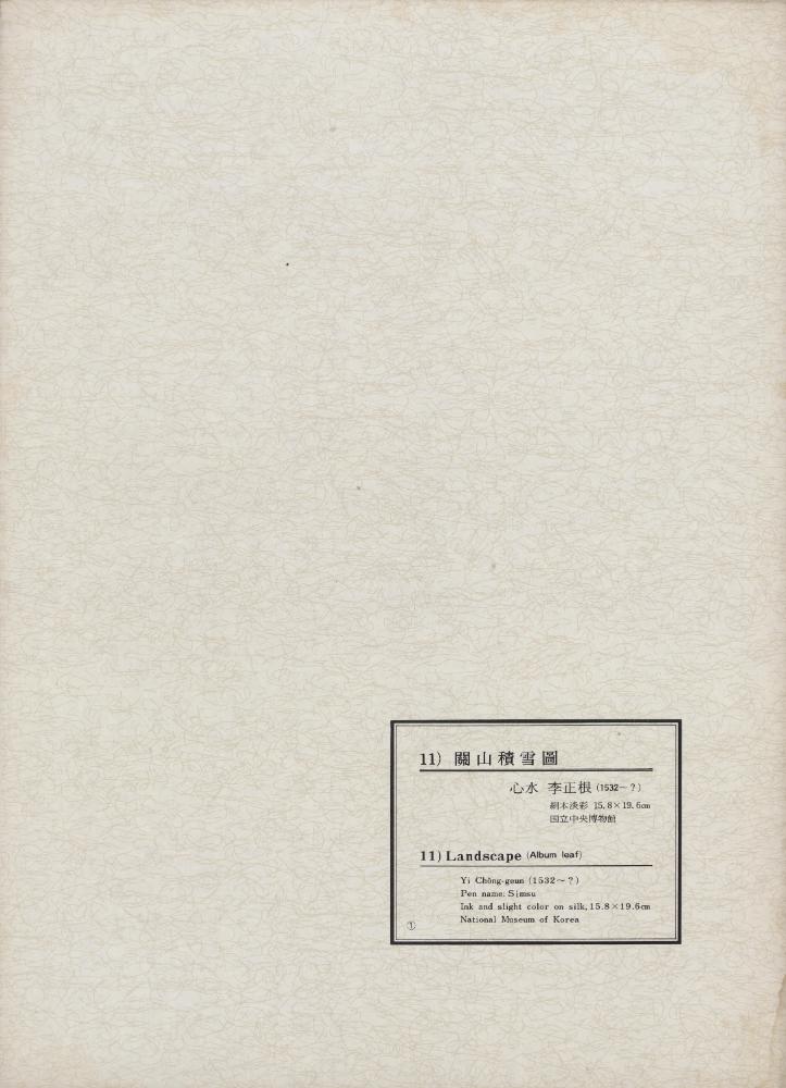 『韓國美術五千年 李朝会畫帖 : 李朝絵畫篇 1卷(한국미술오천년 이조회화첩 : 이조회화편 1권)』