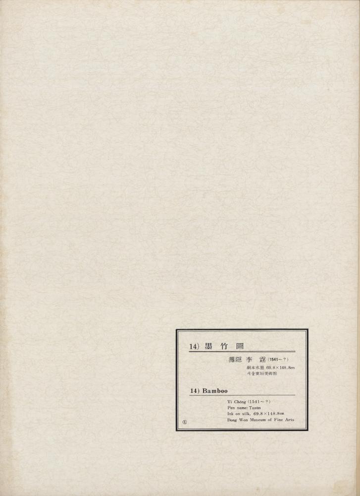 『韓國美術五千年 李朝会畫帖 : 李朝絵畫篇 1卷(한국미술오천년 이조회화첩 : 이조회화편 1권)』