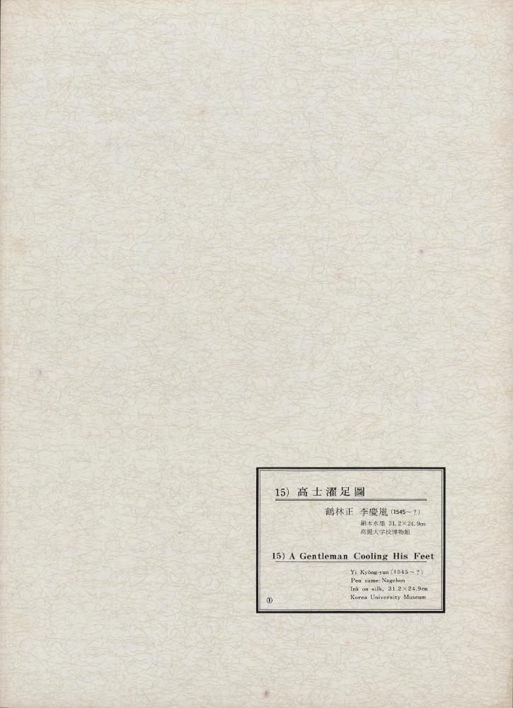 『韓國美術五千年 李朝会畫帖 : 李朝絵畫篇 1卷(한국미술오천년 이조회화첩 : 이조회화편 1권)』