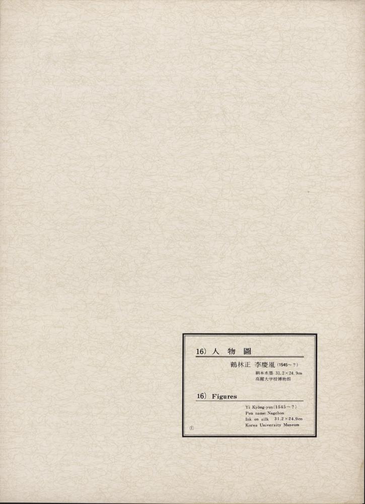 『韓國美術五千年 李朝会畫帖 : 李朝絵畫篇 1卷(한국미술오천년 이조회화첩 : 이조회화편 1권)』
