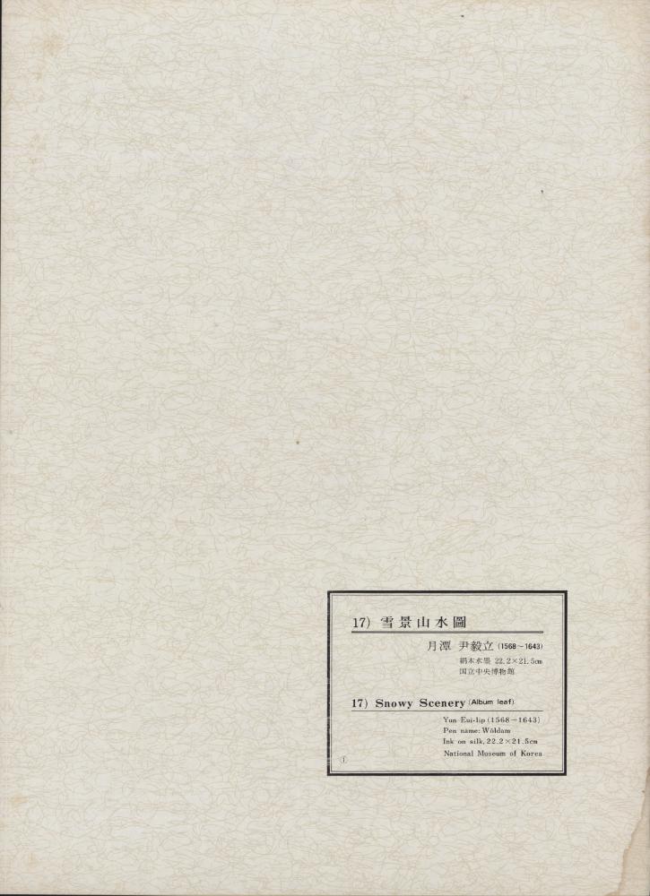 『韓國美術五千年 李朝会畫帖 : 李朝絵畫篇 1卷(한국미술오천년 이조회화첩 : 이조회화편 1권)』