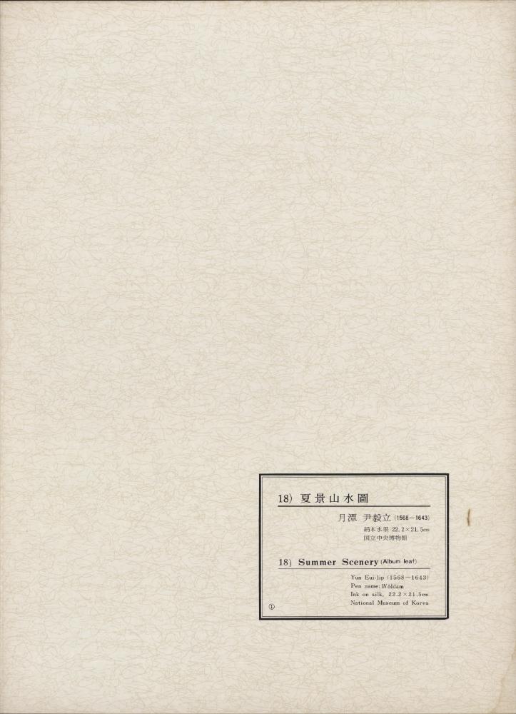 『韓國美術五千年 李朝会畫帖 : 李朝絵畫篇 1卷(한국미술오천년 이조회화첩 : 이조회화편 1권)』