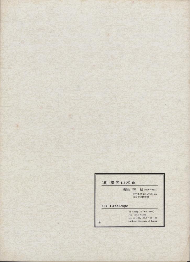 『韓國美術五千年 李朝会畫帖 : 李朝絵畫篇 1卷(한국미술오천년 이조회화첩 : 이조회화편 1권)』