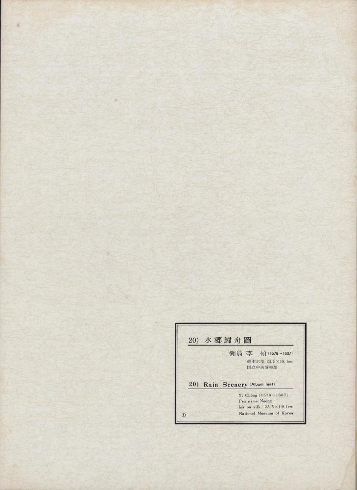 『韓國美術五千年 李朝会畫帖 : 李朝絵畫篇 1卷(한국미술오천년 이조회화첩 : 이조회화편 1권)』