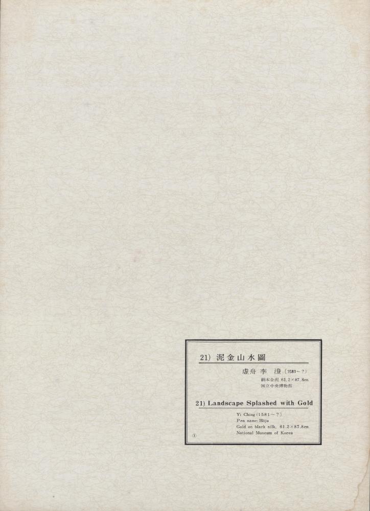 『韓國美術五千年 李朝会畫帖 : 李朝絵畫篇 1卷(한국미술오천년 이조회화첩 : 이조회화편 1권)』