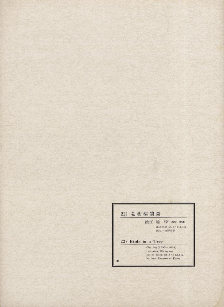 『韓國美術五千年 李朝会畫帖 : 李朝絵畫篇 1卷(한국미술오천년 이조회화첩 : 이조회화편 1권)』