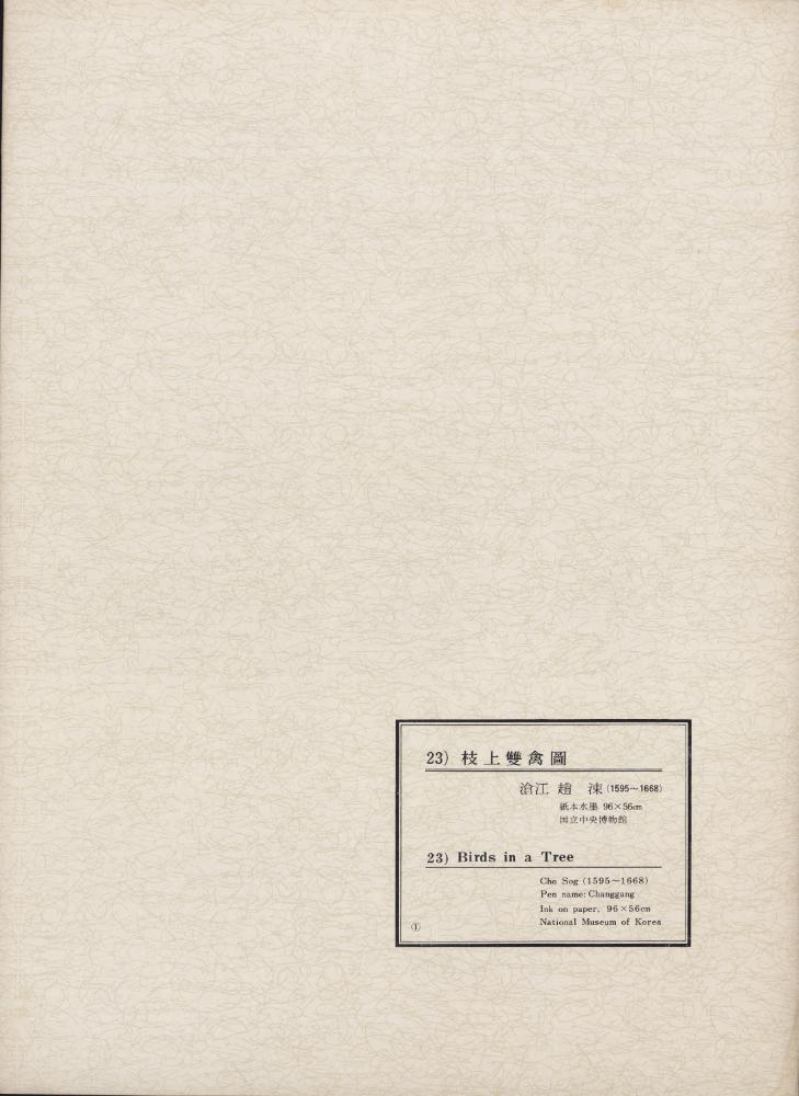 『韓國美術五千年 李朝会畫帖 : 李朝絵畫篇 1卷(한국미술오천년 이조회화첩 : 이조회화편 1권)』