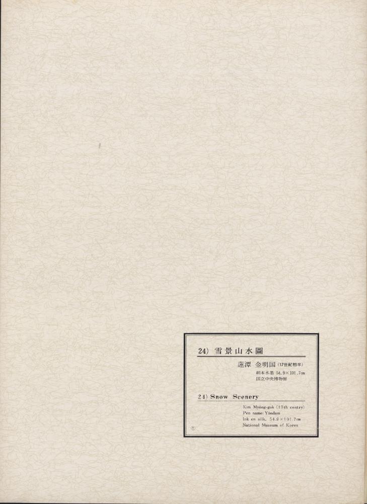 『韓國美術五千年 李朝会畫帖 : 李朝絵畫篇 1卷(한국미술오천년 이조회화첩 : 이조회화편 1권)』