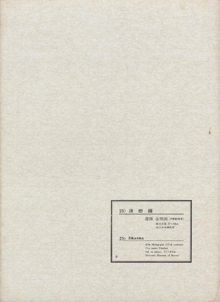 『韓國美術五千年 李朝会畫帖 : 李朝絵畫篇 1卷(한국미술오천년 이조회화첩 : 이조회화편 1권)』