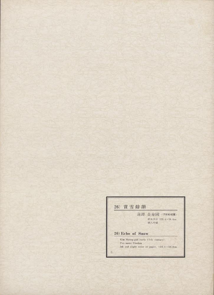 『韓國美術五千年 李朝会畫帖 : 李朝絵畫篇 1卷(한국미술오천년 이조회화첩 : 이조회화편 1권)』