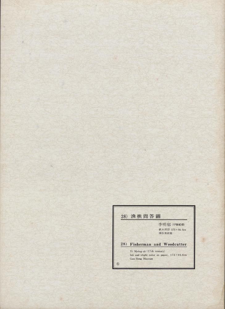 『韓國美術五千年 李朝会畫帖 : 李朝絵畫篇 1卷(한국미술오천년 이조회화첩 : 이조회화편 1권)』