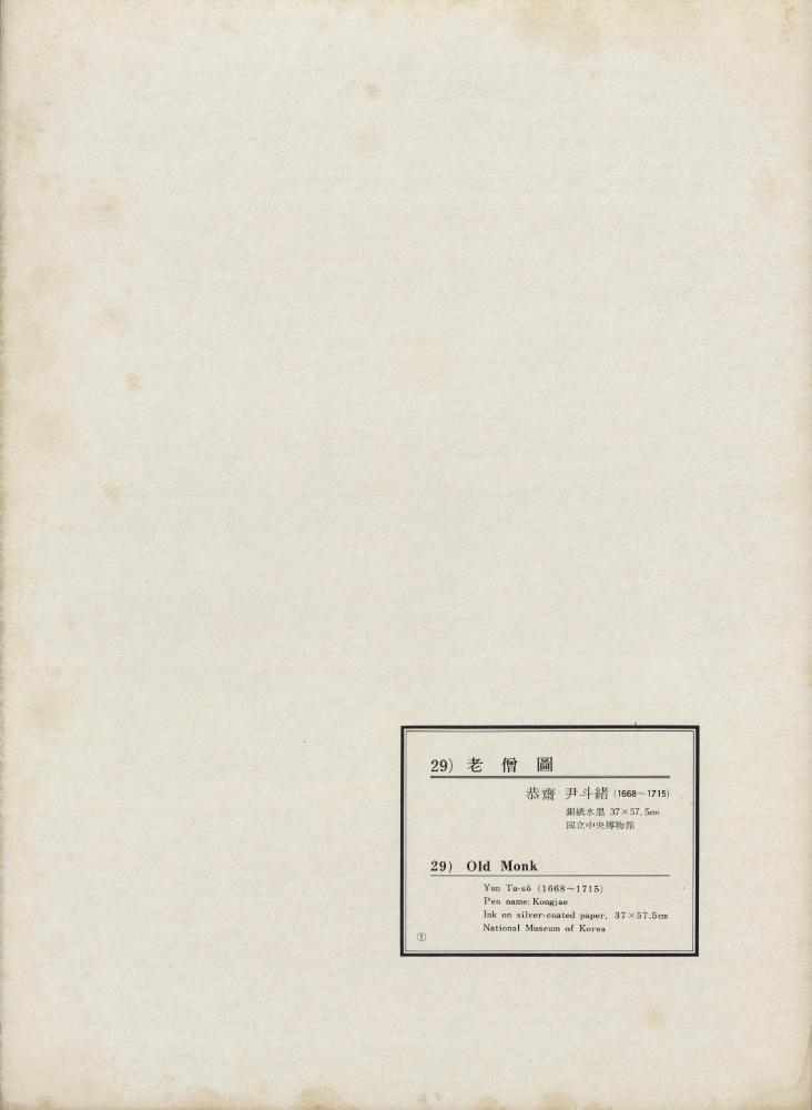 『韓國美術五千年 李朝会畫帖 : 李朝絵畫篇 1卷(한국미술오천년 이조회화첩 : 이조회화편 1권)』