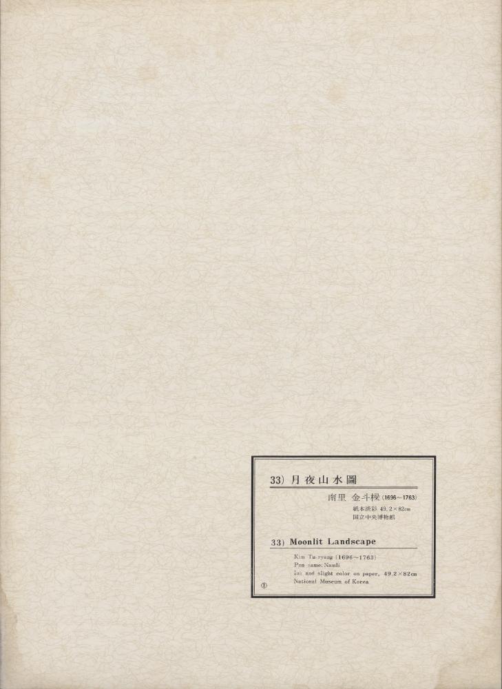 『韓國美術五千年 李朝会畫帖 : 李朝絵畫篇 1卷(한국미술오천년 이조회화첩 : 이조회화편 1권)』